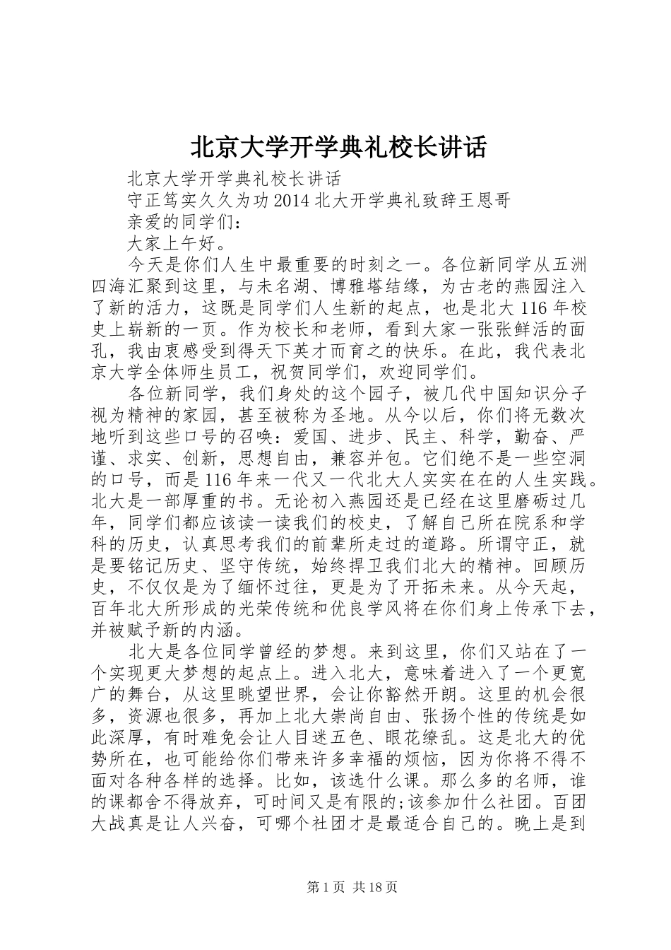 北京大学开学典礼校长讲话发言_第1页