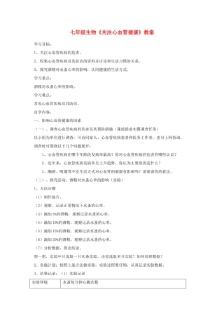 七年级生物《关注心血管健康》教案