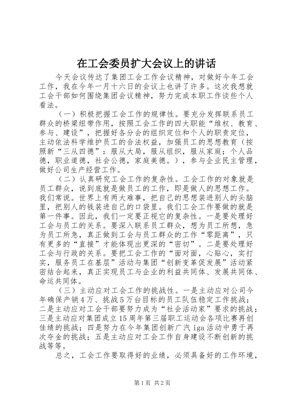 在工会委员扩大会议上的讲话发言_第1页