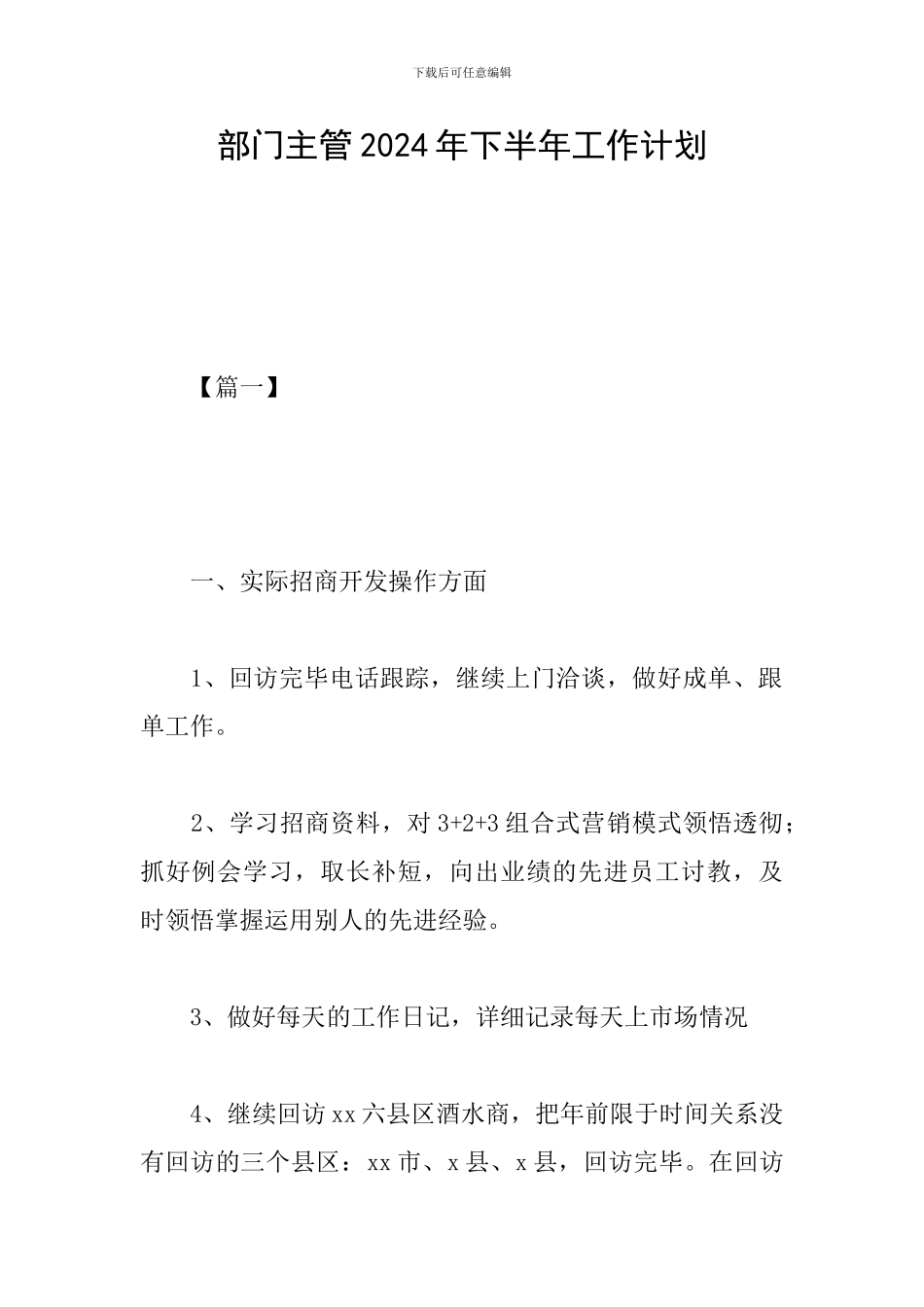 部门主管2024年下半年工作计划_第1页