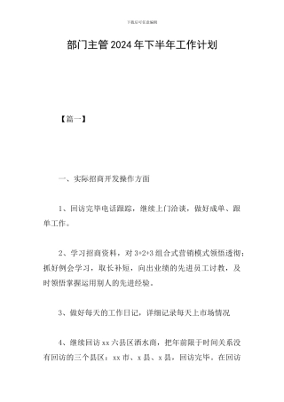 部门主管2024年下半年工作计划