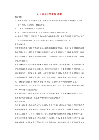 九年级化学 6.1《海洋化学资源》教案 鲁教版