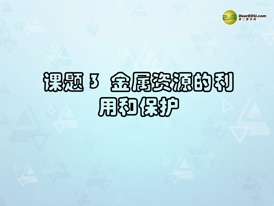 九年级化学下册 第八单元 课题3《金属资源的利用和保护》课件 （新版）新人教版_第1页