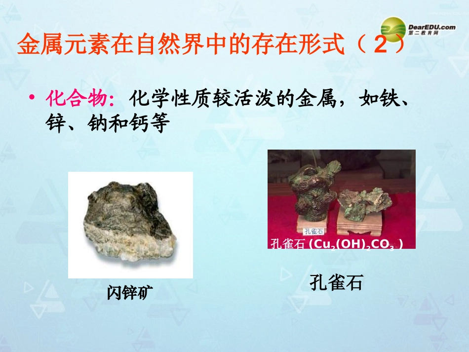 九年级化学下册 第八单元 课题3《金属资源的利用和保护》课件 （新版）新人教版_第3页