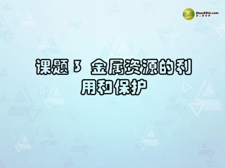 九年级化学下册 第八单元 课题3《金属资源的利用和保护》课件 （新版）新人教版