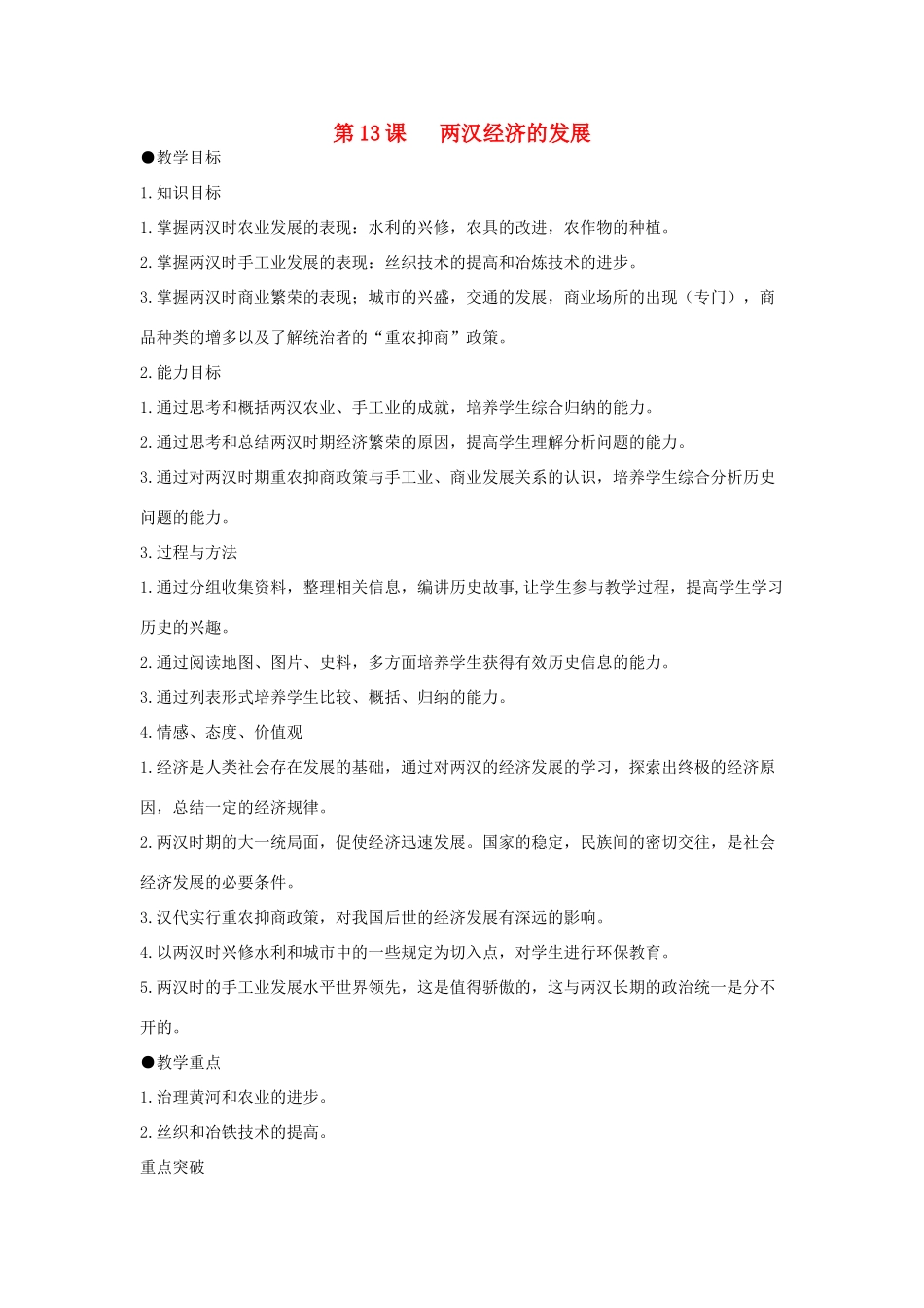 七年级历史上册 第13课 两汉经济的发展教案 人教新课标版_第1页