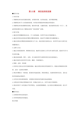 七年级历史上册 第13课 两汉经济的发展教案 人教新课标版