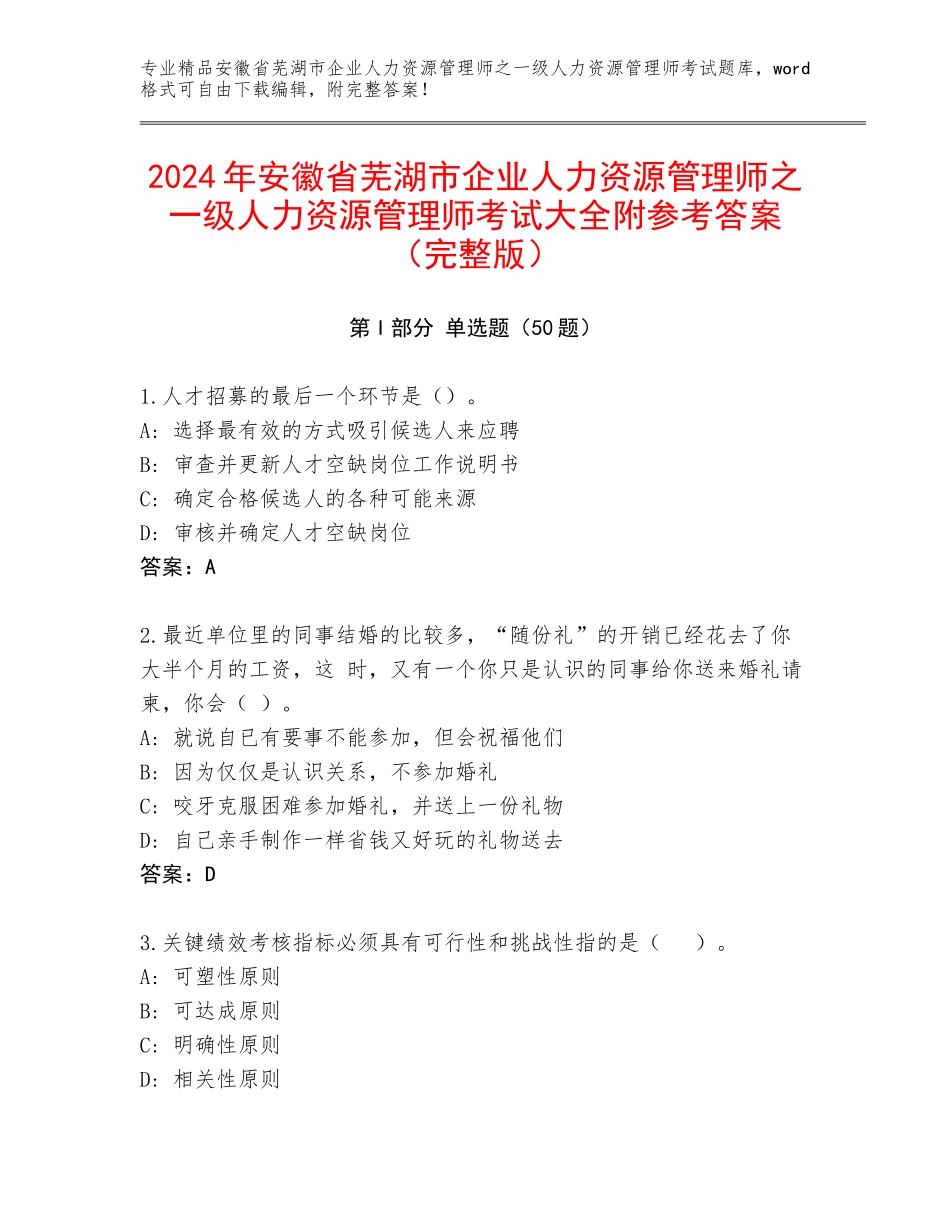 2024年安徽省芜湖市企业人力资源管理师之一级人力资源管理师考试大全附参考答案（完整版）_第1页