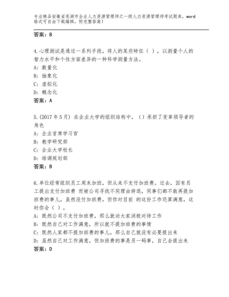 2024年安徽省芜湖市企业人力资源管理师之一级人力资源管理师考试大全附参考答案（完整版）_第2页