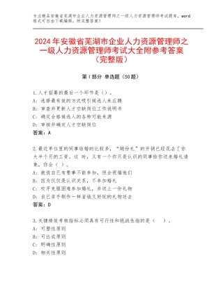 2024年安徽省芜湖市企业人力资源管理师之一级人力资源管理师考试大全附参考答案（完整版）