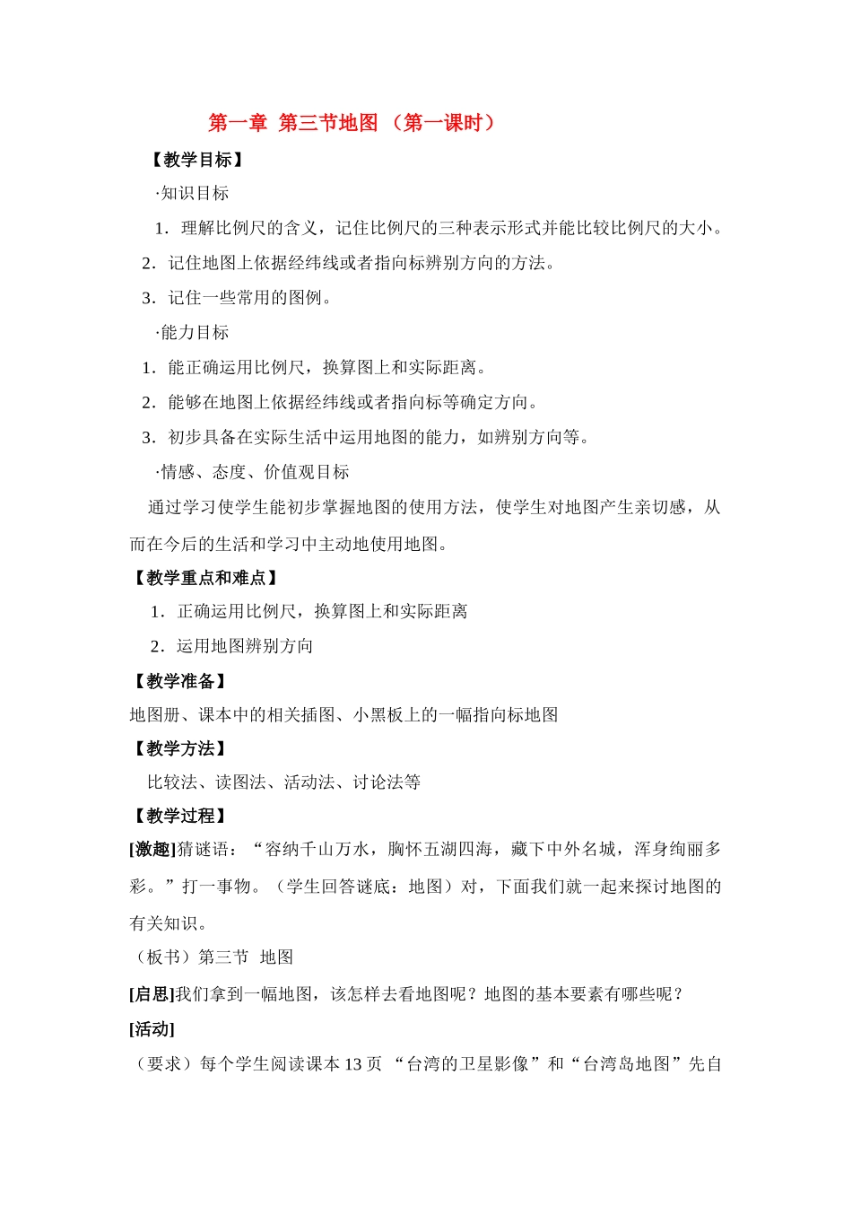 七年级地理第一章第三节　地图 教案2人教版_第1页