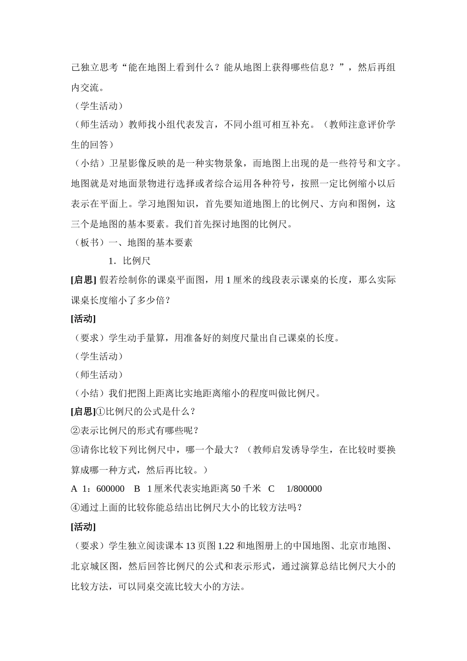 七年级地理第一章第三节　地图 教案2人教版_第2页