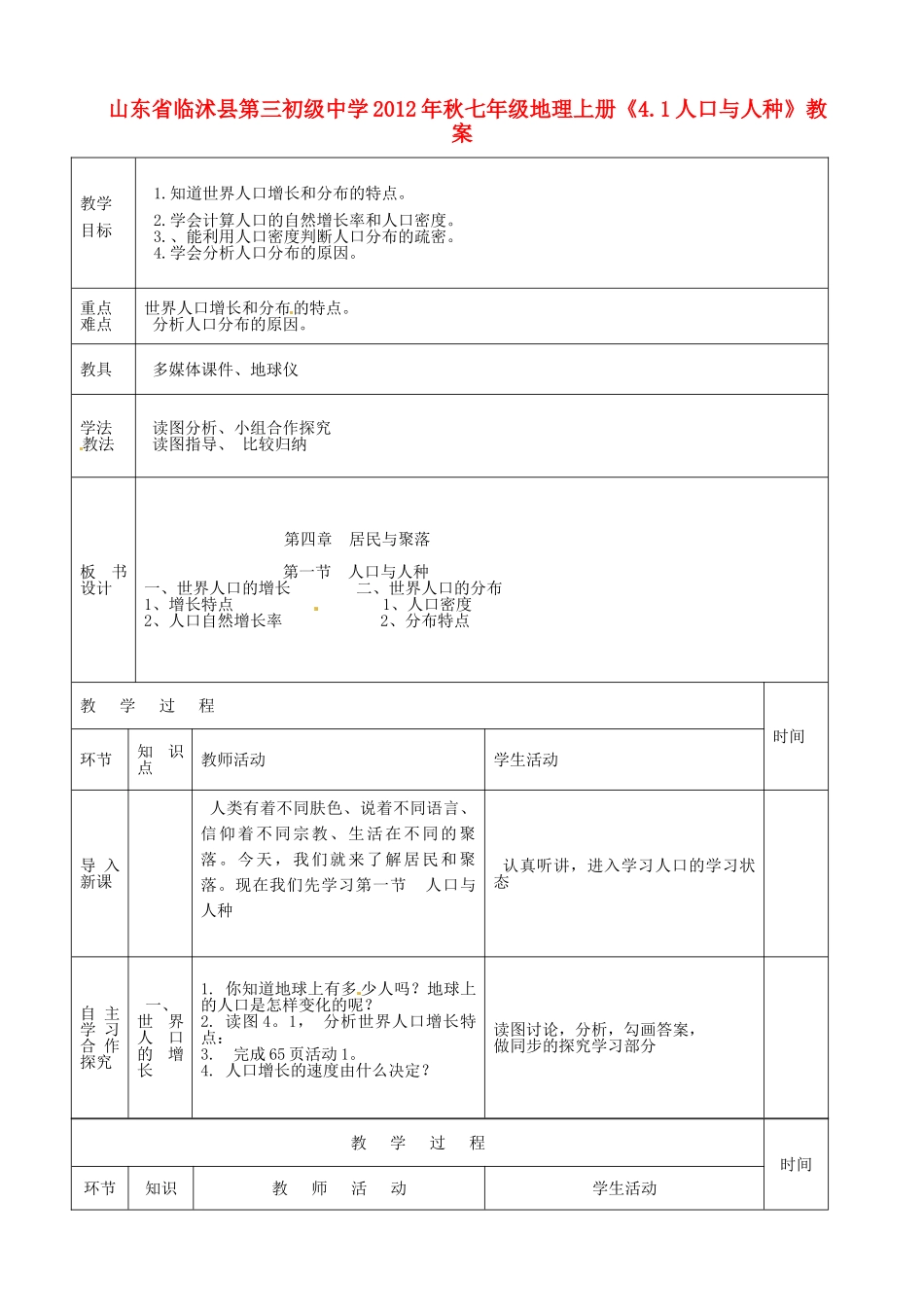山东省临沭县第三初级中学2012年秋七年级地理上册《4.1人口与人种》教案一 新人教版_第1页