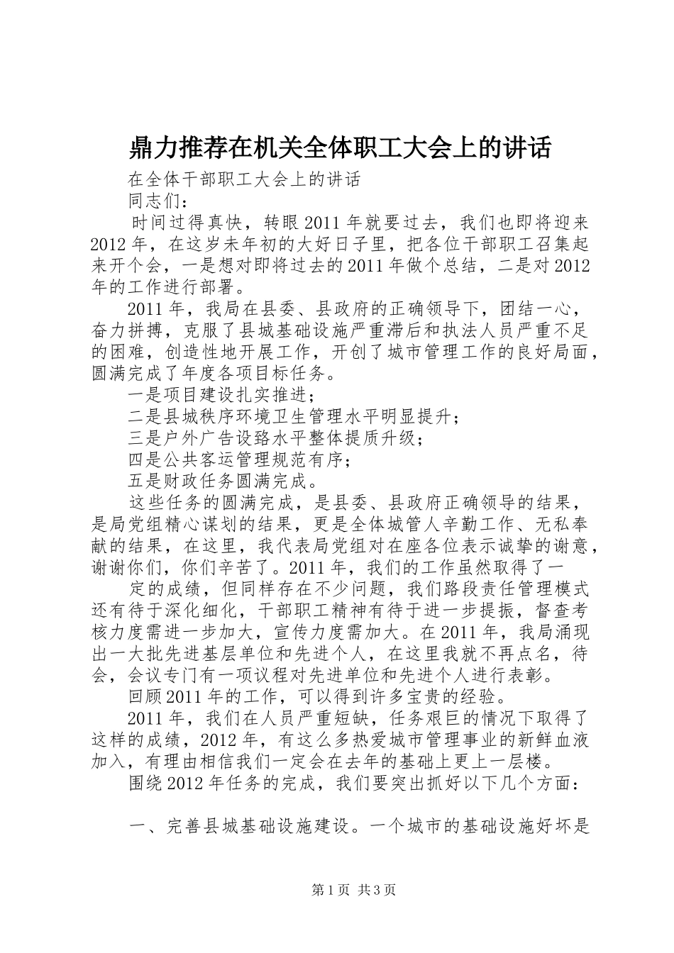 鼎力推荐在机关全体职工大会上的讲话发言_第1页