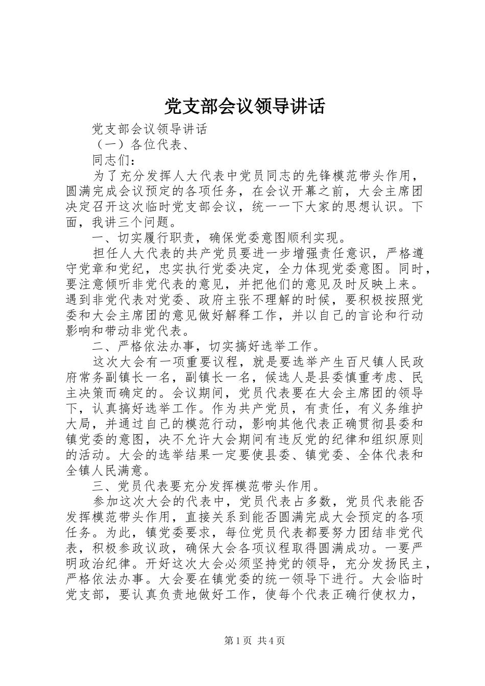 党支部会议领导讲话发言_第1页