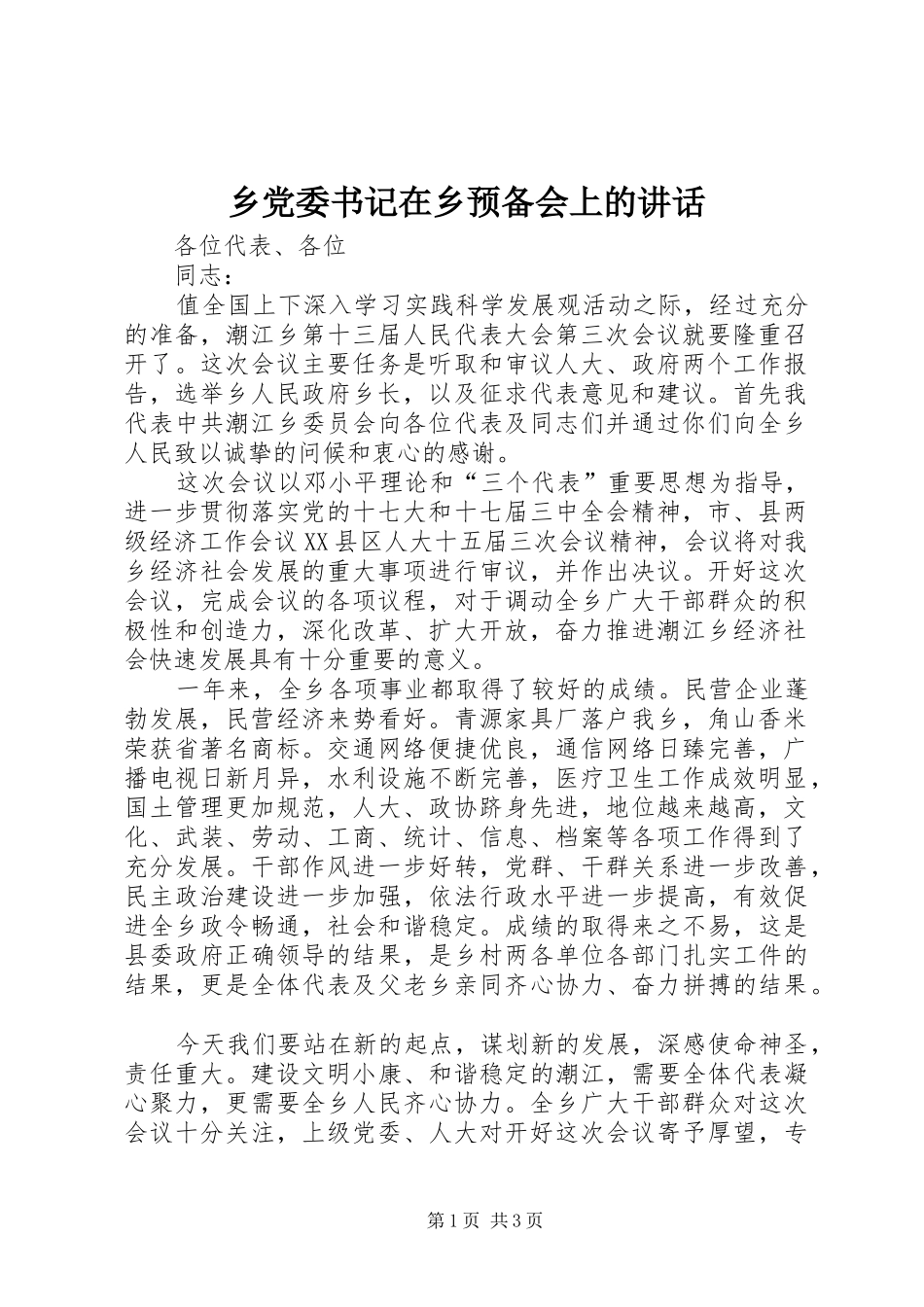 乡党委书记在乡预备会上的讲话发言_第1页