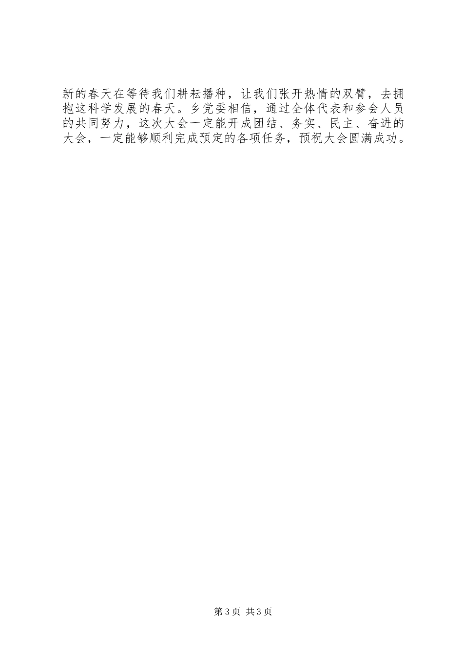 乡党委书记在乡预备会上的讲话发言_第3页