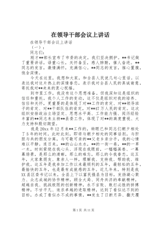 在领导干部会议上讲话发言