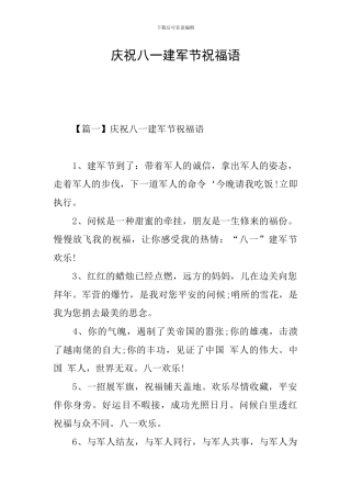 庆祝八一建军节祝福语
