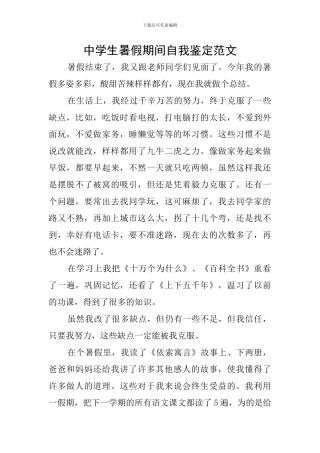中学生暑假期间自我鉴定范文