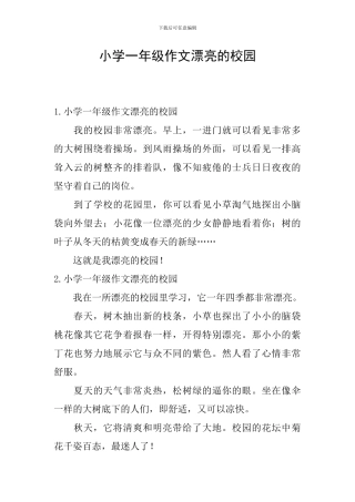 小学一年级作文美丽的校园