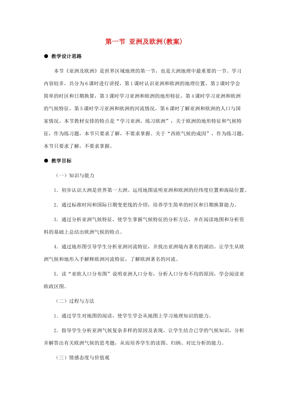 七年级地理下册 第一节亚洲及欧洲包括时区教案 湘教版_第1页