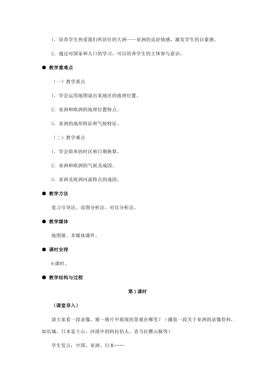 七年级地理下册 第一节亚洲及欧洲包括时区教案 湘教版_第2页