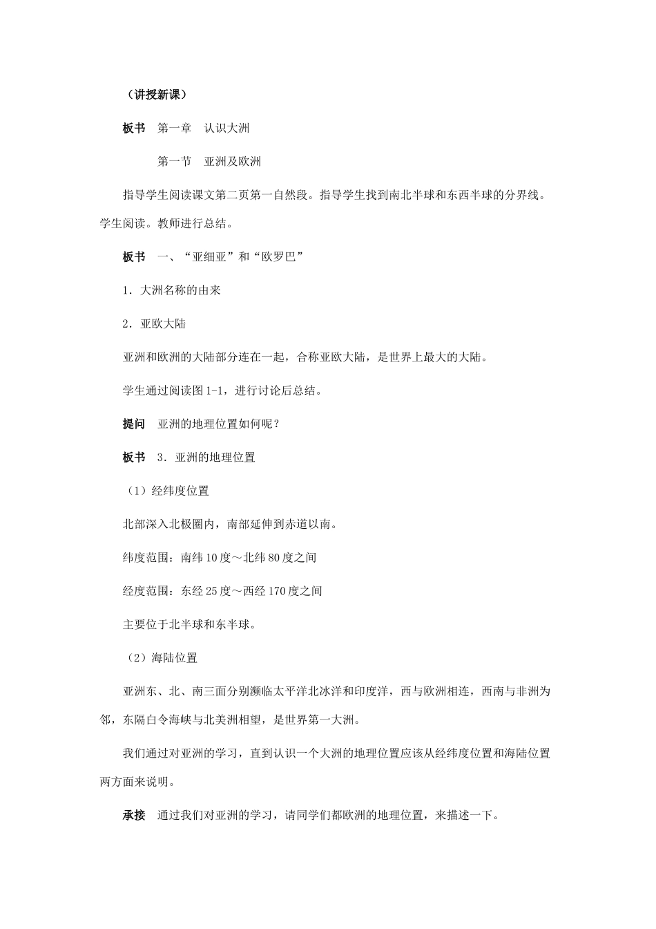 七年级地理下册 第一节亚洲及欧洲包括时区教案 湘教版_第3页