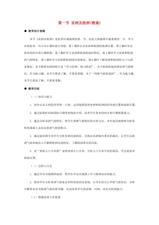 七年级地理下册 第一节亚洲及欧洲包括时区教案 湘教版