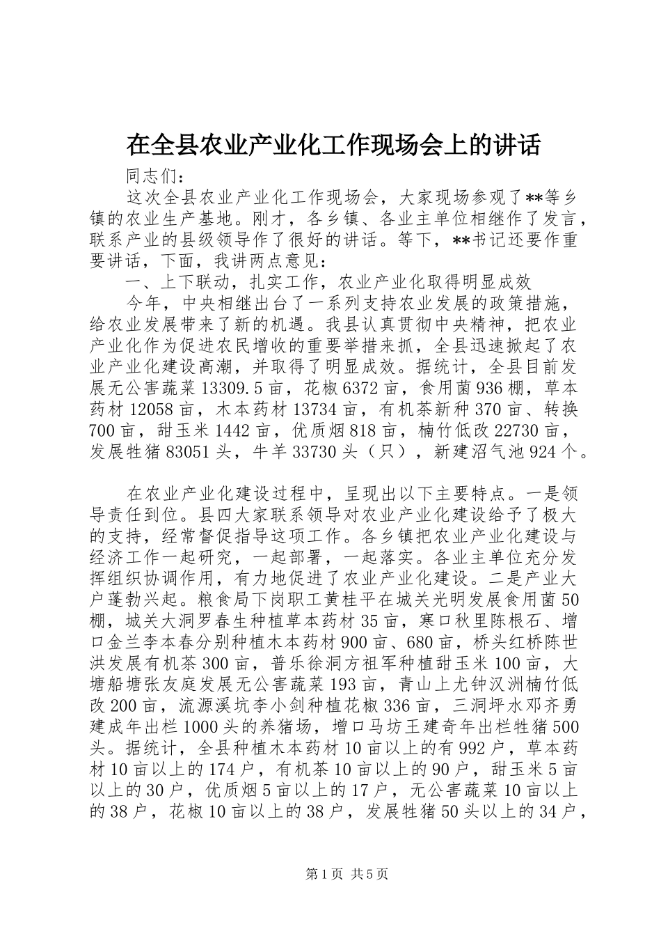 在全县农业产业化工作现场会上的讲话发言_第1页