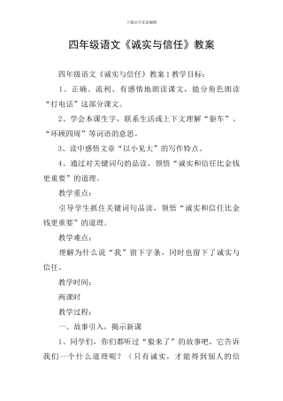 四年级语文《诚实与信任》教案