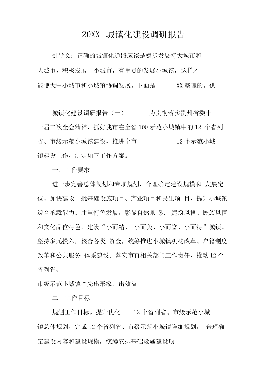 20XX城镇化建设调研报告 _第1页