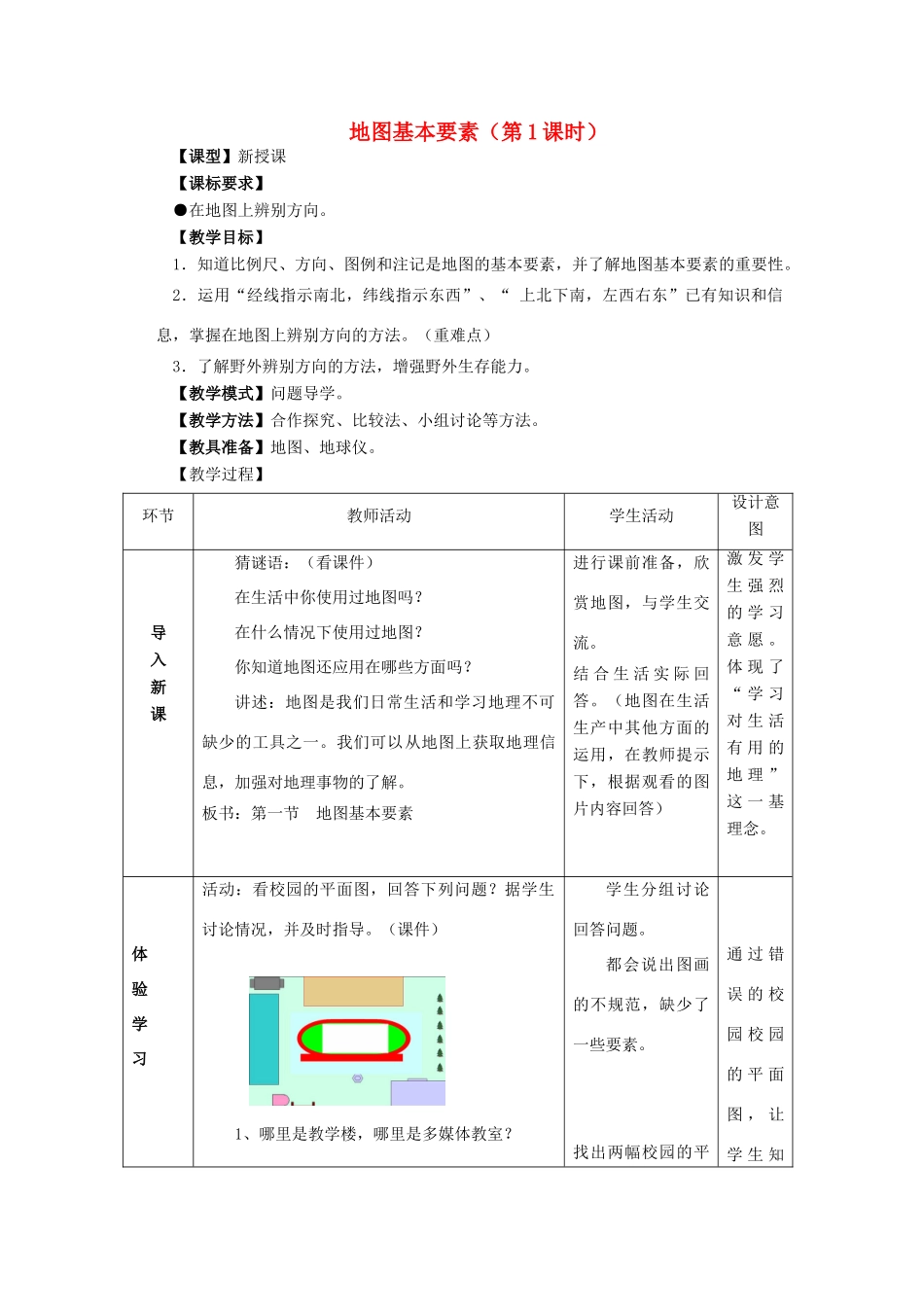 七年级地理上册《2.1地图基本要素》（第1课时）教案 （新版）商务星球版-（新版）商务星球版初中七年级上册地理教案_第1页