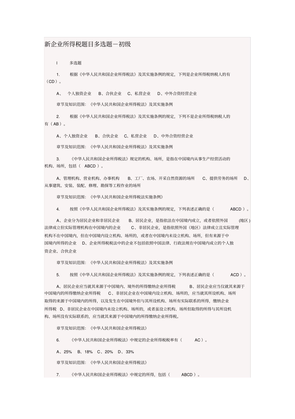 新企业所得税题目多选题-初级_第1页