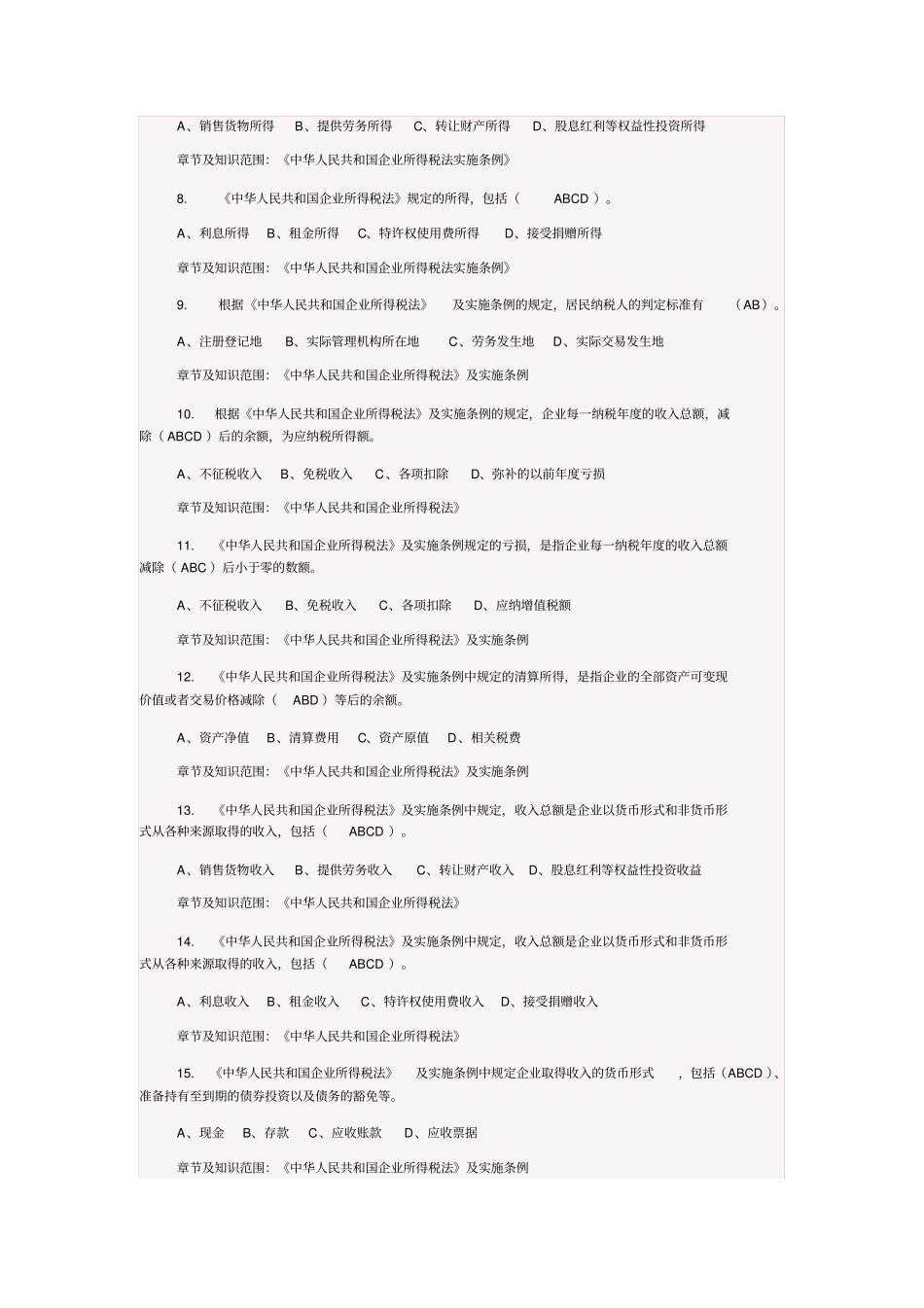 新企业所得税题目多选题-初级_第2页