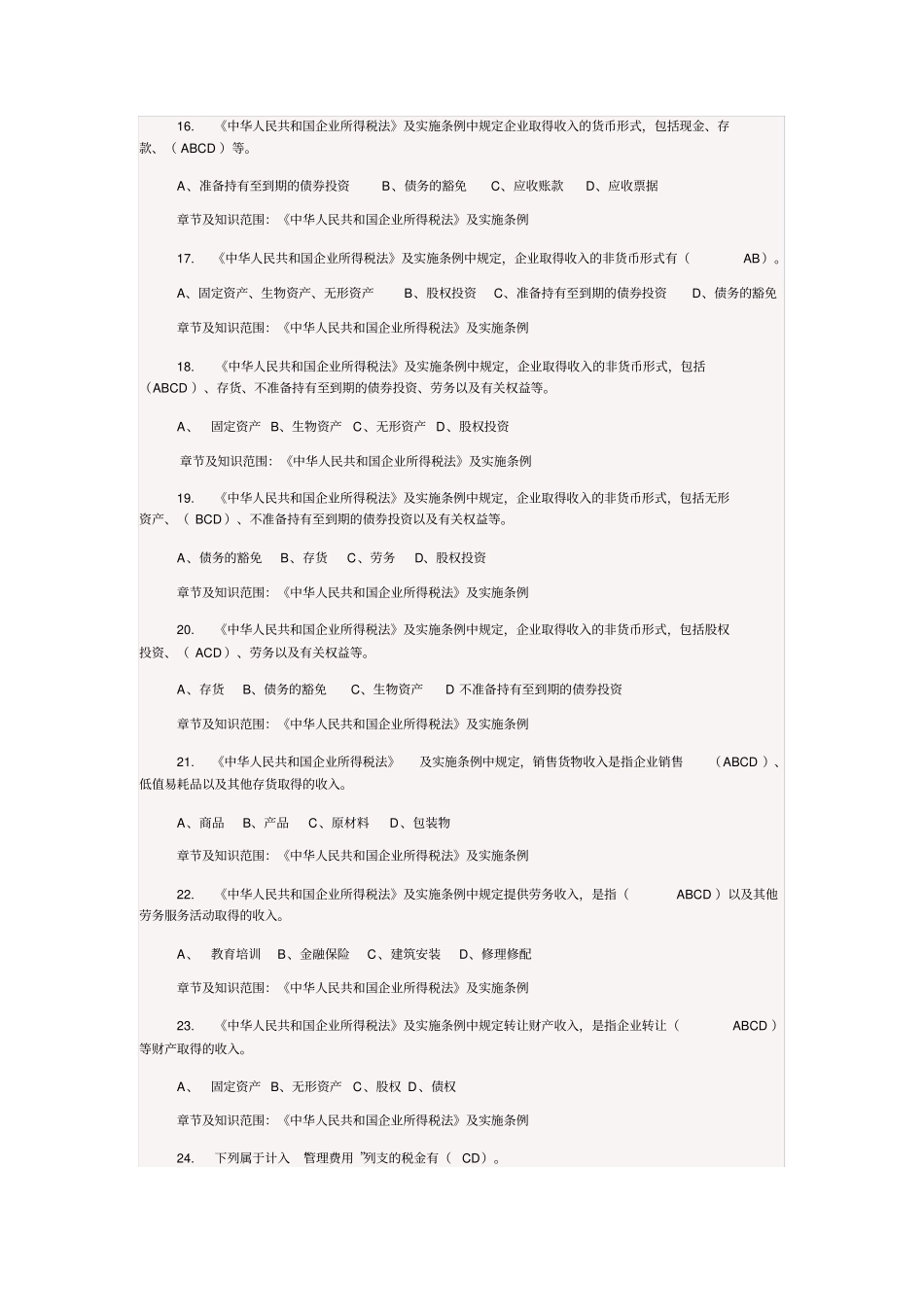 新企业所得税题目多选题-初级_第3页