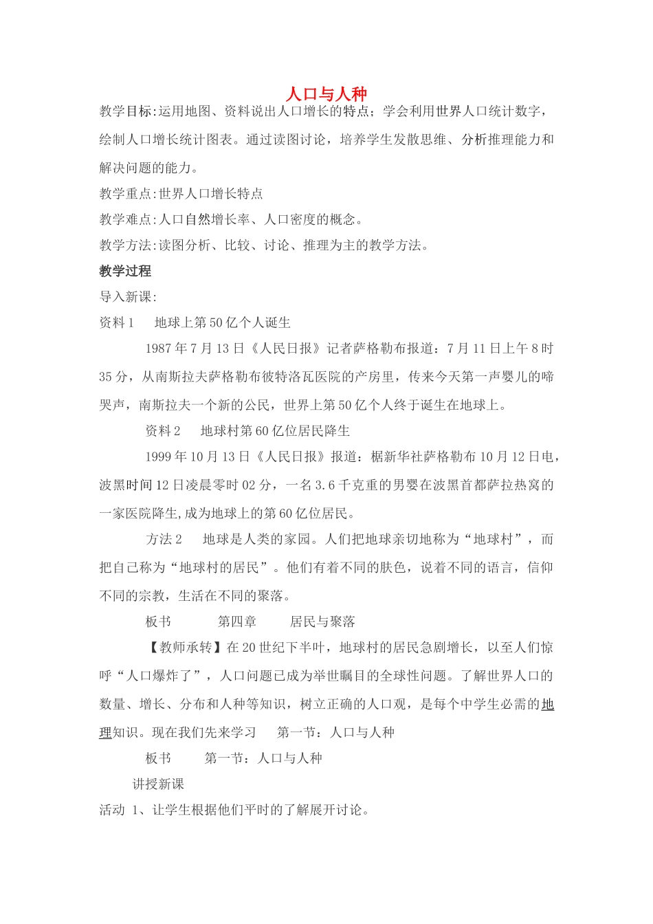 七年级地理第四章第一节 人口与人种　教案2人教版_第1页