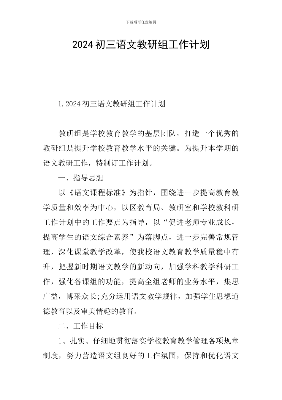 2024初三语文教研组工作计划_第1页
