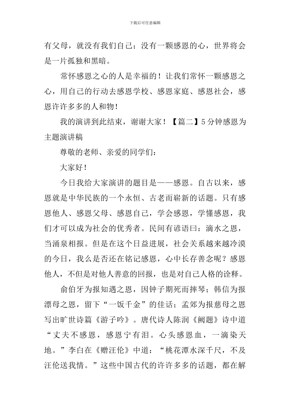 5分钟感恩为主题演讲稿【五篇】_第3页