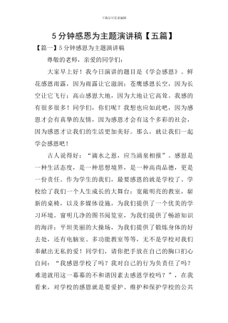 5分钟感恩为主题演讲稿【五篇】