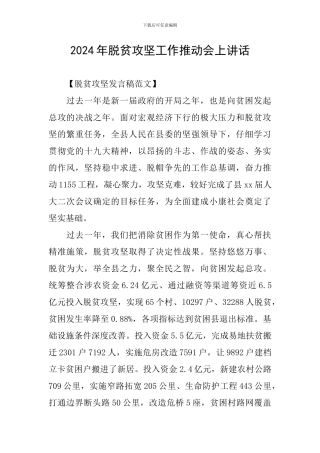 2024年脱贫攻坚工作推进会上讲话