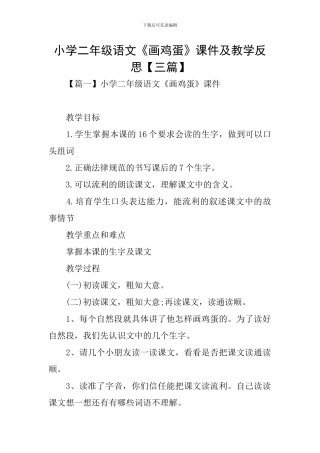小学二年级语文《画鸡蛋》课件及教学反思