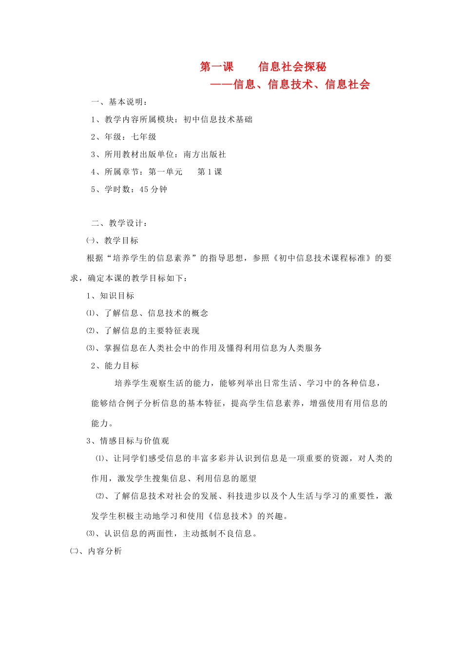 七年级信息技术上册 第一课 信息社会探秘教案_第1页