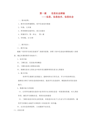 七年级信息技术上册 第一课 信息社会探秘教案