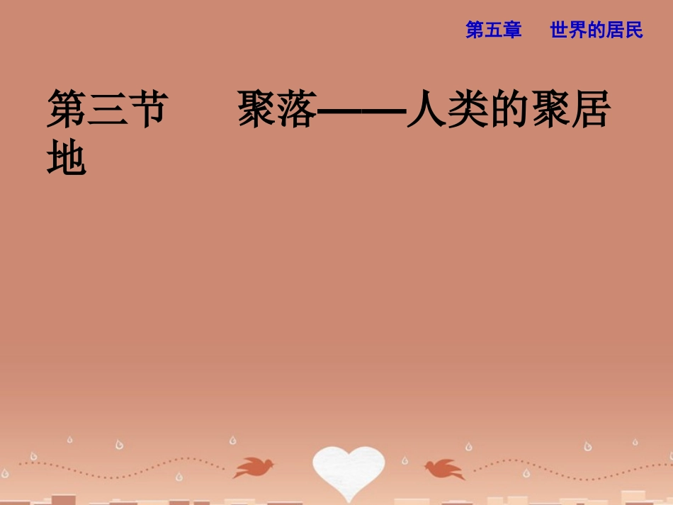 七年级地理上册 5.3《聚落-人类的居住地》课件 （新版）商务星球版1_第2页