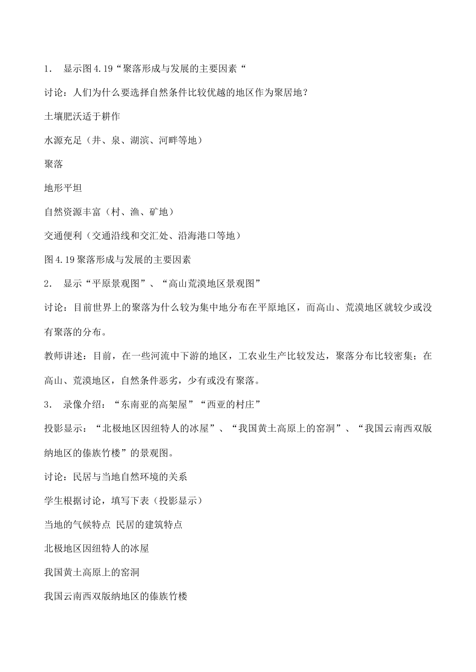 七年级地理人类的居住地─聚落 2新人教版_第3页