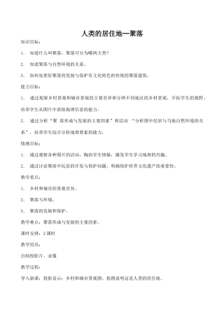 七年级地理人类的居住地─聚落 2新人教版