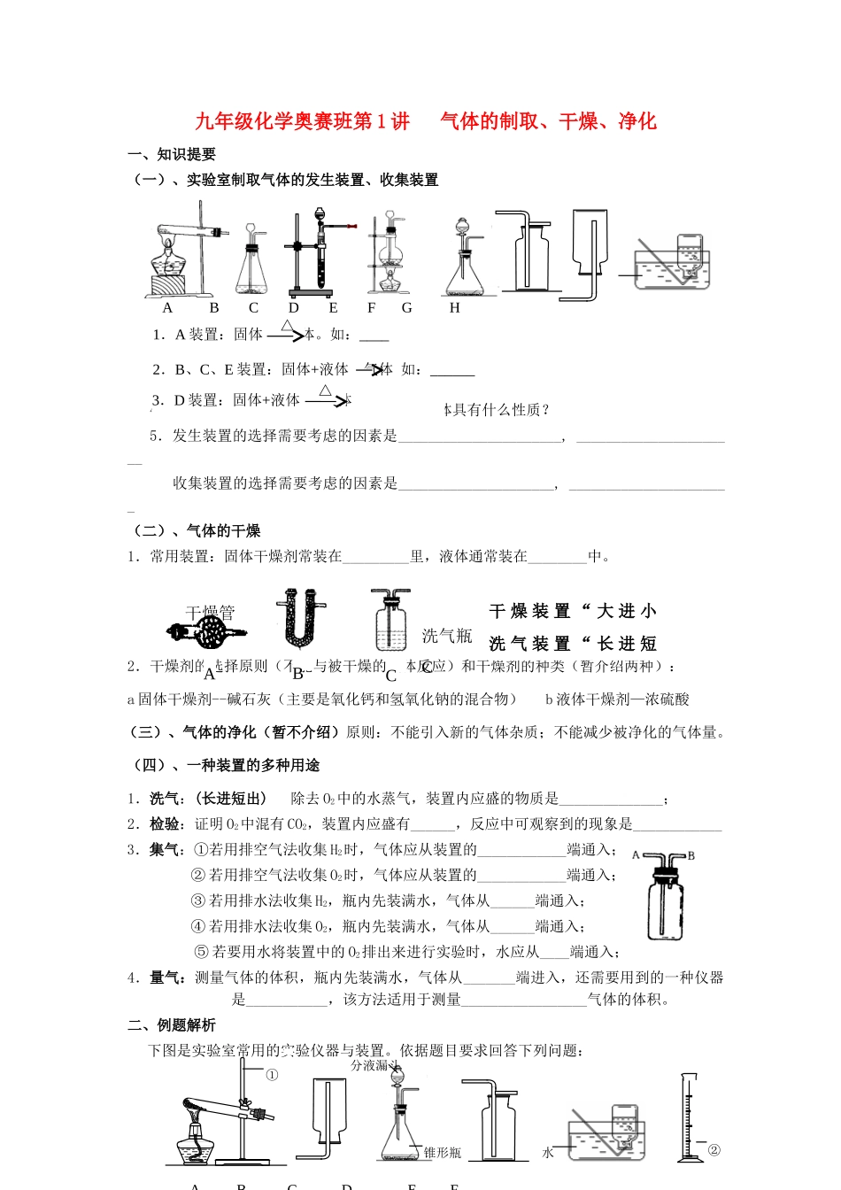 九年级化学上册 奥赛同步培训第1讲气体的制取干燥和净化教案 人教新课标版_第1页