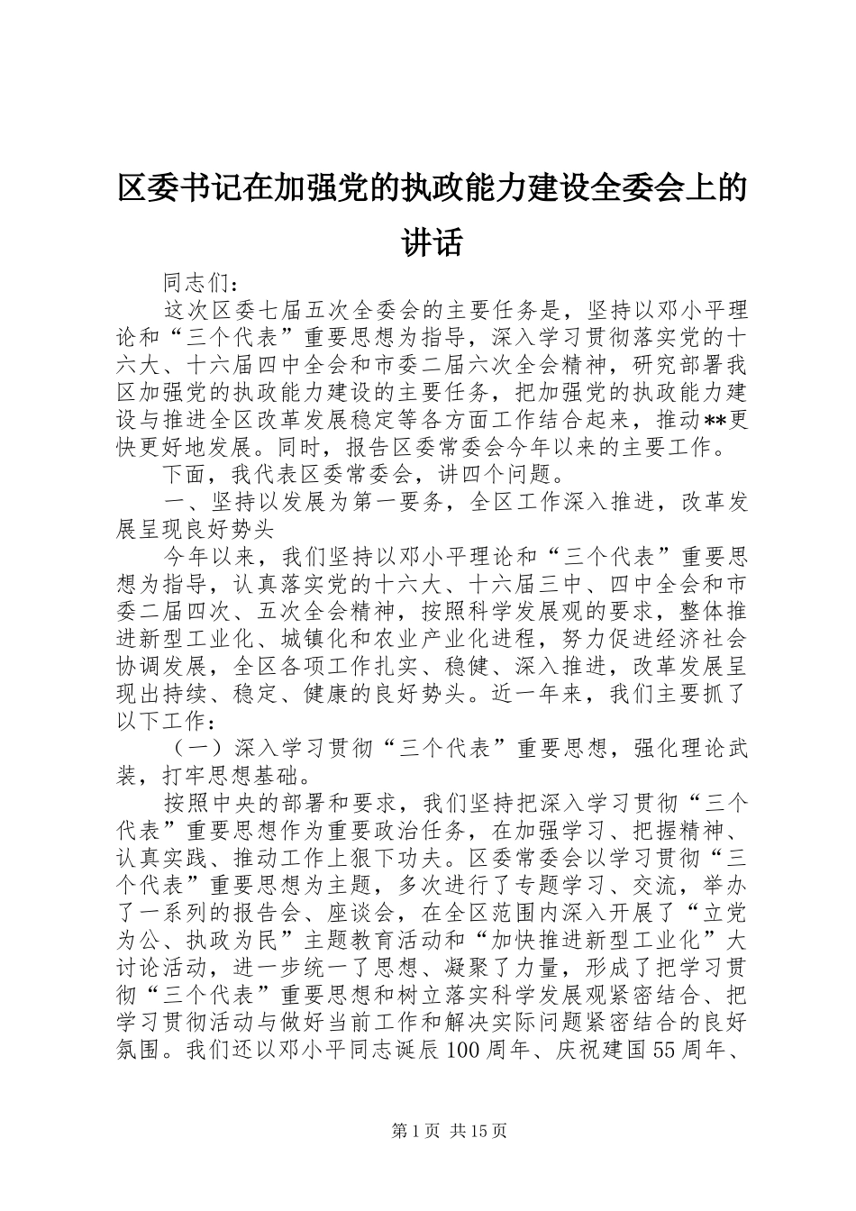 区委书记在加强党的执政能力建设全委会上的讲话发言_第1页