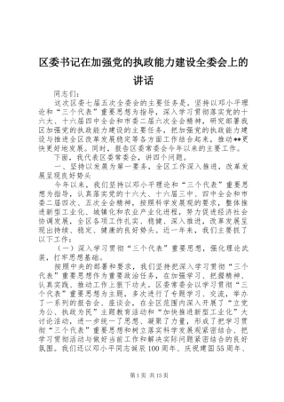 区委书记在加强党的执政能力建设全委会上的讲话发言